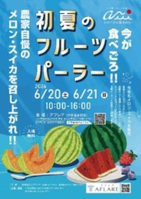 初夏の旬フルーツが集結！福井・あわらで「初夏のフルーツパーラー」開催（6/20・21）
