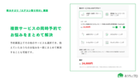 ハウスクリーニングの予約サイト「おうちにプロ」が新カテゴリ「エアコン取り付け」を開設