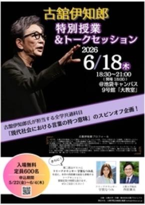 【立教大学】6月18日開催「客員教授・古舘伊知郎 特別授業＆トークセッション」