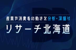 道新BIZ、北海道のビジネストレンドを読み解く調査リポート「リサーチ北海道」を公開
