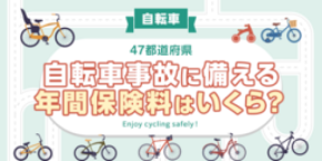 【全国調査】【自転車】47都道府県別、自転車保険の年間保険料は？ 47都道府県別の調査結果を発表！