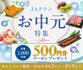 過去最大規模の48億円まで成長した産地直送通販サイト「JAタウン」で「お中元特集」がいよいよスタート!