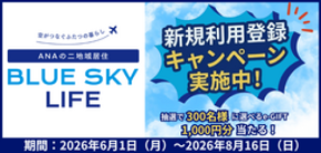 「ANAの二地域居住 BLUE SKY LIFE」新規利用登録キャンペーン実施!