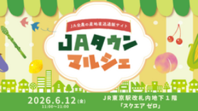 産地直送通販サイト 「JAタウン」のリアルイベント 「JAタウンマルシェ」がJR東京駅で今年も開催!