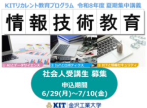 【社会人の学び直し「KITリカレント教育プログラム」夏期集中講義】令和8年6月29日より募集開始。