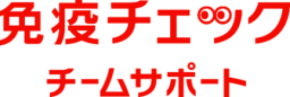 拡大する免疫市場と健康経営を推進する企業の需要に応えて「免疫チェック チームサポート」を開設！