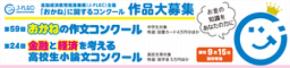 「おかね」に関するコンクール 作品大募集！（主催：金融経済教育推進機構）