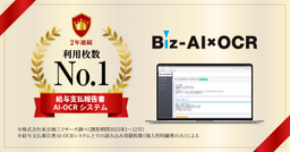 給報AI-OCR利用枚数で国内No.1を2年連続獲得