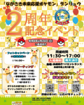 「ながさき未来応援ポケモン」デンリュウ就任2周年記念イベント開催決定!