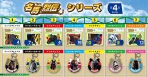 『名馬烈伝』シリーズに第4弾ラインナップ追加&新商品登場!
