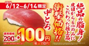 お得な3日間！人気の中トロが特別価格の一貫110円で登場！ ―6月12日（金）から期間・数量限定で販売―