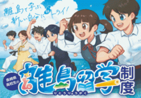 長崎県独自の「高校生の離島留学制度」 オンライン説明会開催