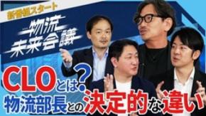 CLO(物流統括責任者)の役割と物流改革をテーマにしたパネルディスカッションをYouTube公式チャンネルで公開