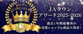 「JAタウンアワード2025-2026」で「JA全農えひめ直販ショップ」が1位を受賞!