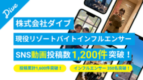 「ダイブ現役リゾートバイトインフルエンサー」によるSNS投稿が1,600件、さらに動画投稿が1,200件を突破。