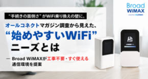 “手続きの面倒さ”がWiFi乗り換えの壁に。調査から見えた、“始めやすいWiFi”ニーズ とは【Broad WiMAX】