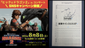 「ヒックとドラゴン2」作曲家ジョン・パウエルの 直筆サイン入りスコアが当たる！ SNSキャンペーンを開催！