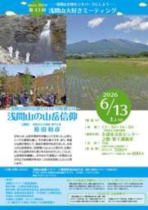 私たちはなぜ浅間山を仰ぎ、祈るのか? 6月13日(土)「浅間山の山岳信仰」講演会を開催