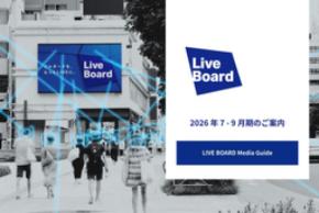 LIVE BOARD、2026年7月～9月期のデジタルOOH広告配信サービス資料を公開