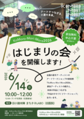 アートが街を動かす。「KoMoro-Mori-More 2026」が始動!
