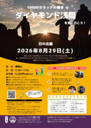 2026年8月29日(土)『ダイヤモンド浅間を見に行こう!~日の出編~』開催・参加者募集開始