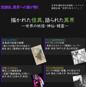 【立教大学】6/17開催！６言語共同公開講演会「描かれた怪異、語られた異界－世界の妖怪・神仙・精霊」