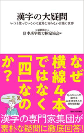 素朴なギモンに答える『漢字の大疑問』（漢検協会編） 6月12日より予約販売スタート！【7月30日発売】