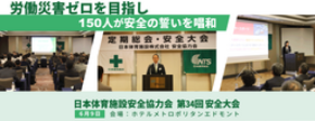 日本体育施設、第34回安全大会で労働災害ゼロを目指す