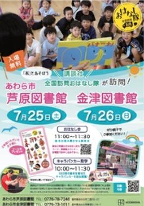 【福井県あわら市】約15年ぶり開催！講談社「全国訪問おはなし隊」が7月25日・26日に来訪