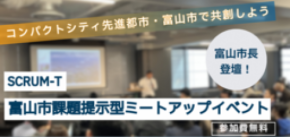 7/17(金)開催!富山市市長来場! 富山市SCRUM-T 課題提示型イベントについて