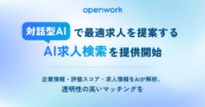 求人票にない『実働のリアル』をAIが解析。待遇満足度や評価の適正感から最適解を導く『AI求人検索』を開始