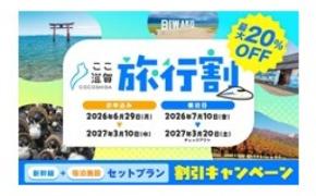 最大１万円引きの「ここ滋賀旅行割」令和８年６月29日(月)より申込開始！