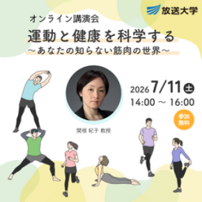 オンライン講演会「運動と健康を科学する　～あなたの知らない筋肉の世界～」7月11日開催（参加無料）