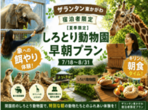 しろとり動物園と提携、ザランタン東かがわのご宿泊者限定で 「早朝貸切プラン」を販売開始