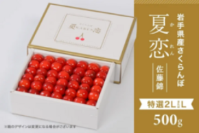 岩手県産さくらんぼ佐藤錦の「夏恋(かれん)」と「恋の雫」を「いわて純情セレクト」で期間限定販売！ 