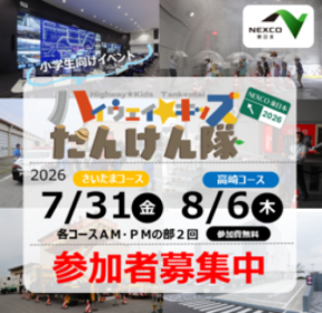 高速道路の“裏側”を体験！ 小学生向けイベント「ハイウェイ☆キッズたんけん隊２０２６」の参加者募集