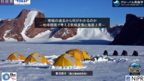 日本GIFオンラインセミナー 「南極の過去から何がわかるのか―地球規模で考える気候変動と海面上昇―」