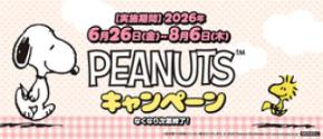 くら寿司×「PEANUTS」コラボキャンペーン ~6月26日(金)から全国のくら寿司で開催~