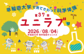8/4見てさわって科学体験「ユニラブ」開催のお知らせ~小中学生のための科学実験教室~