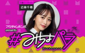 “みちょぱ“産休中の代演パーソナリティは 3児のママ“近藤千尋”さんに決定!!
