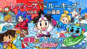 『桃鉄ボートレース　水しぶきのお祭り騒ぎ』 第1弾キャンペーンが6月30日（火）から開始！