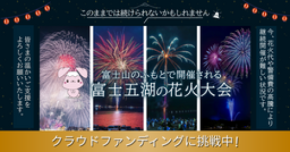 【富士河口湖町】伝統の花火を次世代へ繋げる!4夜連続の夏イベント継続へクラウドファンディング実施中