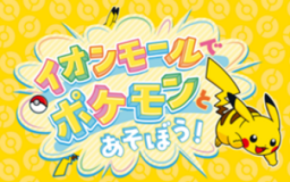 「イオンモールでポケモンとあそぼう!」夏休みシーズンイベント開催