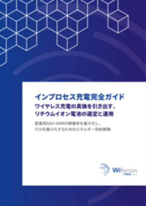 Wiferion、インプロセス充電によるAGV／AMRの 運用コスト削減に向けた新たなエネルギー戦略を発表 