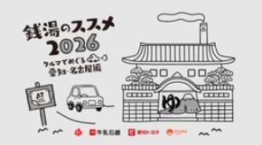 シリーズ初の愛知開催が決定！ 「銭湯のススメ2026」 　クルマでめぐる楽しさと、走るほどに加速する銭湯愛