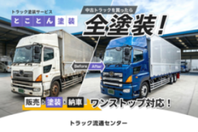 中古トラックの販売から塗装・納車までをワンストップ化。 最短10日で納車可能な「とことん塗装」を開始