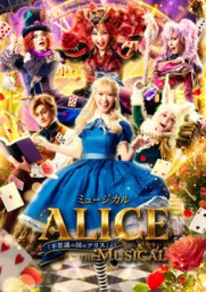 ミュージカル 「ALICE 〜不思議の国のアリスより〜」 10月より全国42都市48公演の全国ツアーが決定！