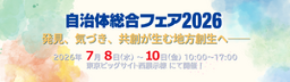 鈴与シンワート、7/8~10に東京ビッグサイトで開催される「自治体総合フェア2026」に出展