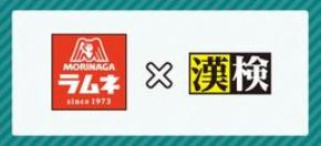 目標に向かって挑戦するあなたを応援します 「森永ラムネ」×漢検 オリジナル漢字問題を公開!