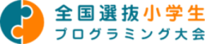 2026年度全国選抜小学生プログラミング大会を開催!